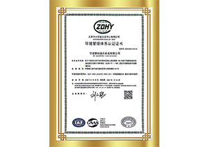 ISO140001環(huán)境管理體系認(rèn)證證書(shū)
