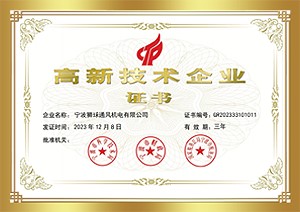 高新技術(shù)企業(yè)證書(shū)