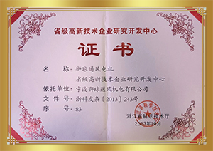 省級(jí)高新技術(shù)企業(yè)研究開(kāi)發(fā)中心證書(shū)