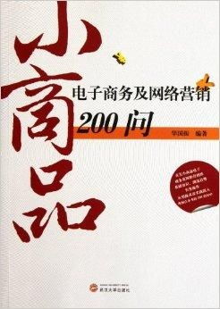 小商品電子商務(wù)及網(wǎng)絡(luò)營銷200問 經(jīng)營電子商務(wù)的核心要訣與實戰(zhàn)解答