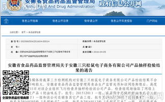 安徽省食藥監(jiān)局公布電商平臺(tái)三只松鼠產(chǎn)品抽檢結(jié)果，確保食品安全防線