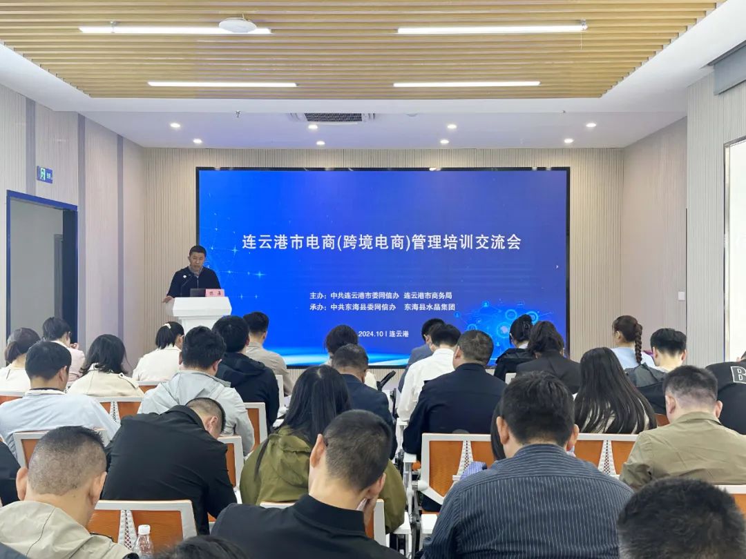 強(qiáng)化誠(chéng)信經(jīng)營(yíng)理念 共筑規(guī)范化電商生態(tài)——連云港市召開電商（跨境電商）管理培訓(xùn)交流會(huì)